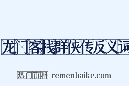龙门客栈群侠传反义词是什么意思的图片